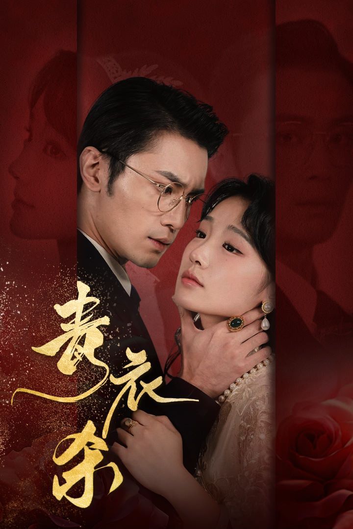 青衣殺 第41-66集完結(jié)(大結(jié)局)