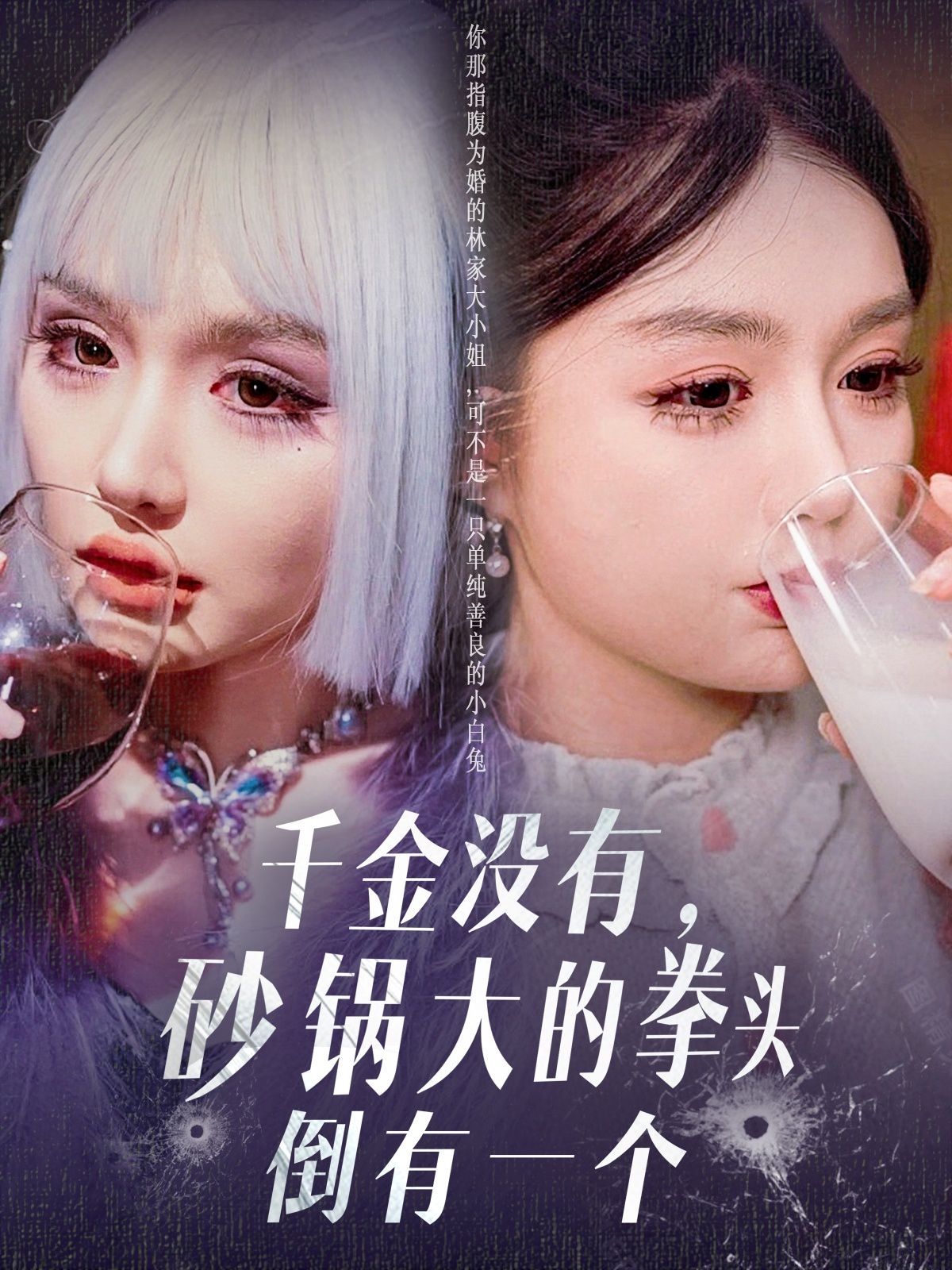 千金沒有砂鍋大的拳頭倒有一個(全集)