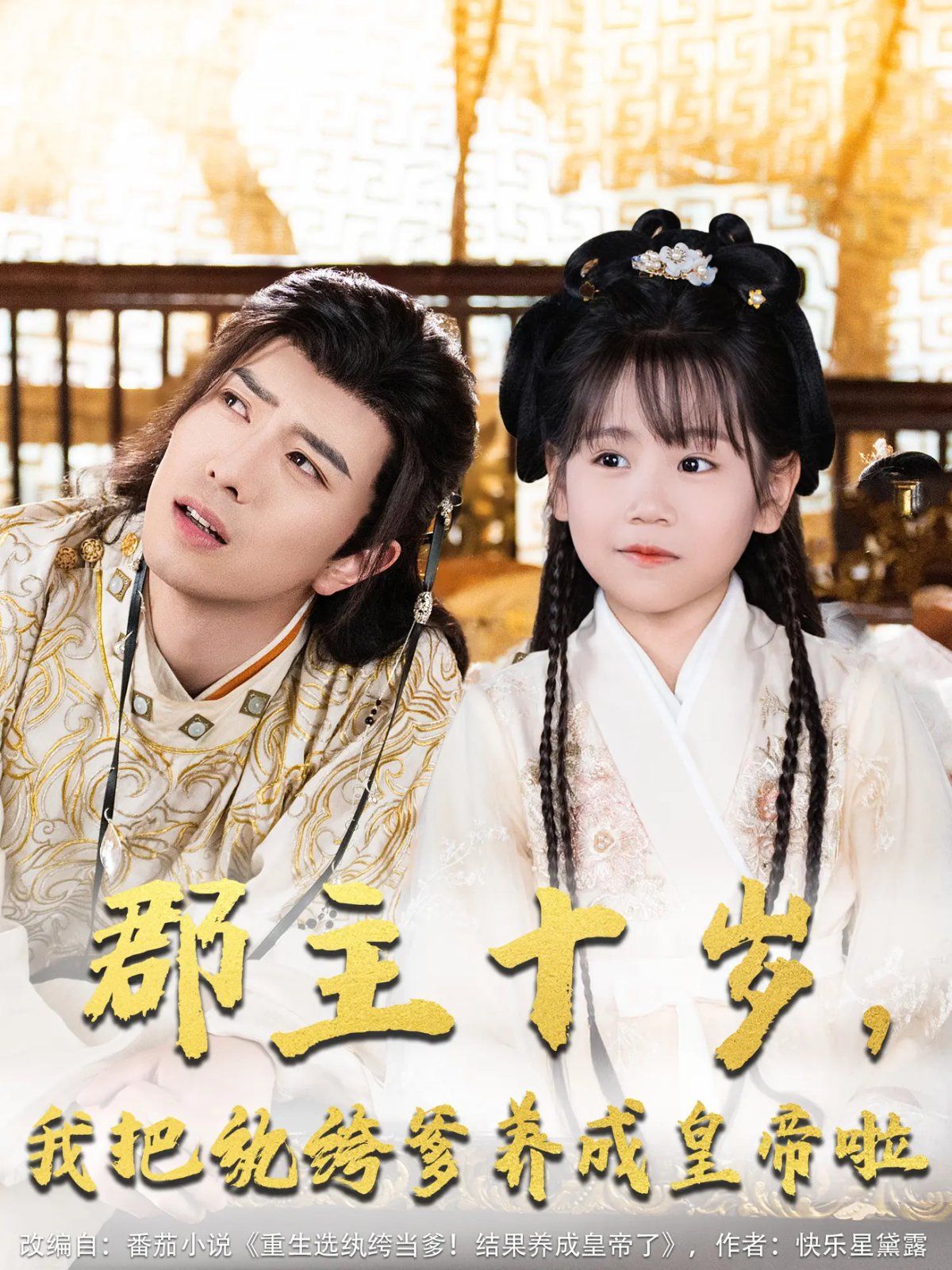 郡主十歲我把紈绔爹養(yǎng)成皇帝啦(全集)