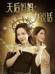 天后媽媽實力說話 第41-63集完結(jié)(大結(jié)局)