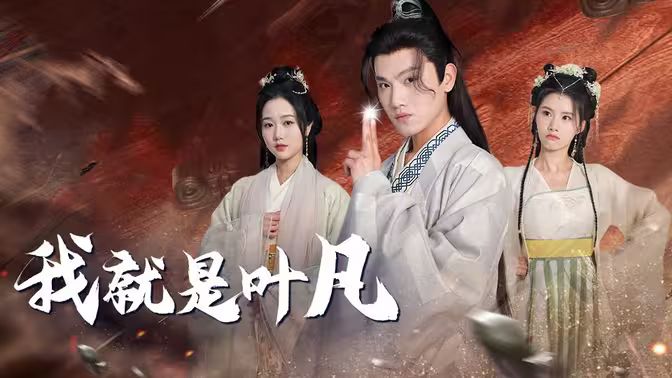 我就是葉凡 第1-20集