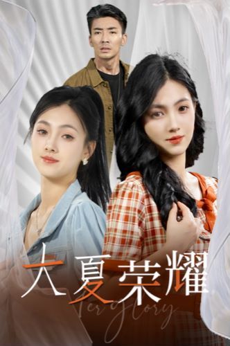 大夏榮耀 第21-40集