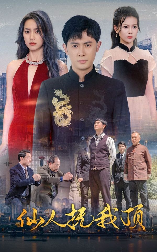 仙人撫我頂 第41-60集