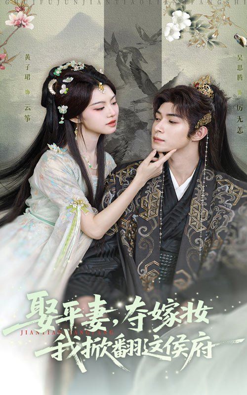 娶平妻，奪嫁妝我掀翻這侯府(全集)