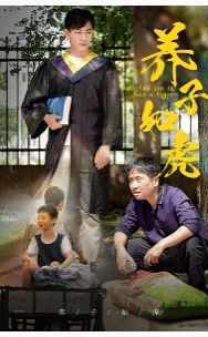 養(yǎng)子如虎 第21-40集
