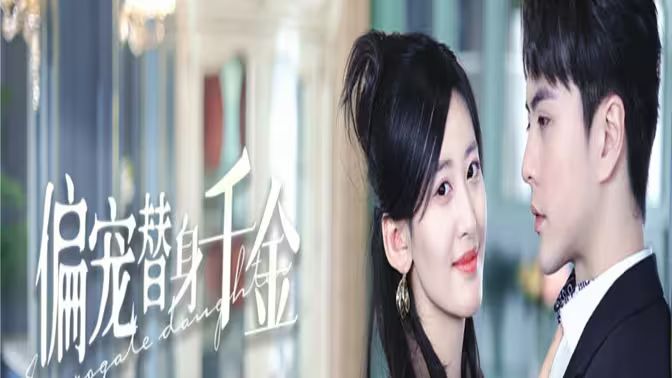 偏寵替身千金 第41-60集