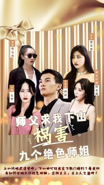 師父求我下山禍害九個絕色師姐 第21-40集