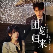 團(tuán)寵歸來三個(gè)哥哥幫我手撕渣男全家 第61-70集完結(jié)(大結(jié)局)