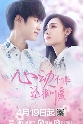 心動不可恥 還很可愛 第12集完結(jié)(大結(jié)局)