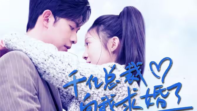 千億總裁向我求婚了 第61-80集完結(jié)(大結(jié)局)