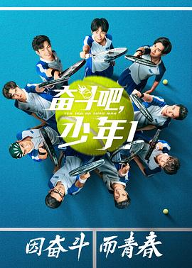 奮斗吧，少年！ 第23集