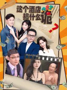這個酒店搞什么詭 第1-20集