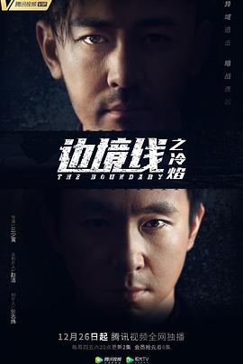 邊境線(xiàn)之冷焰 第01集