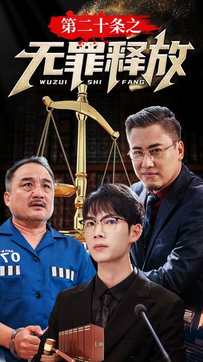 第二十條之無罪釋放 第21-40集