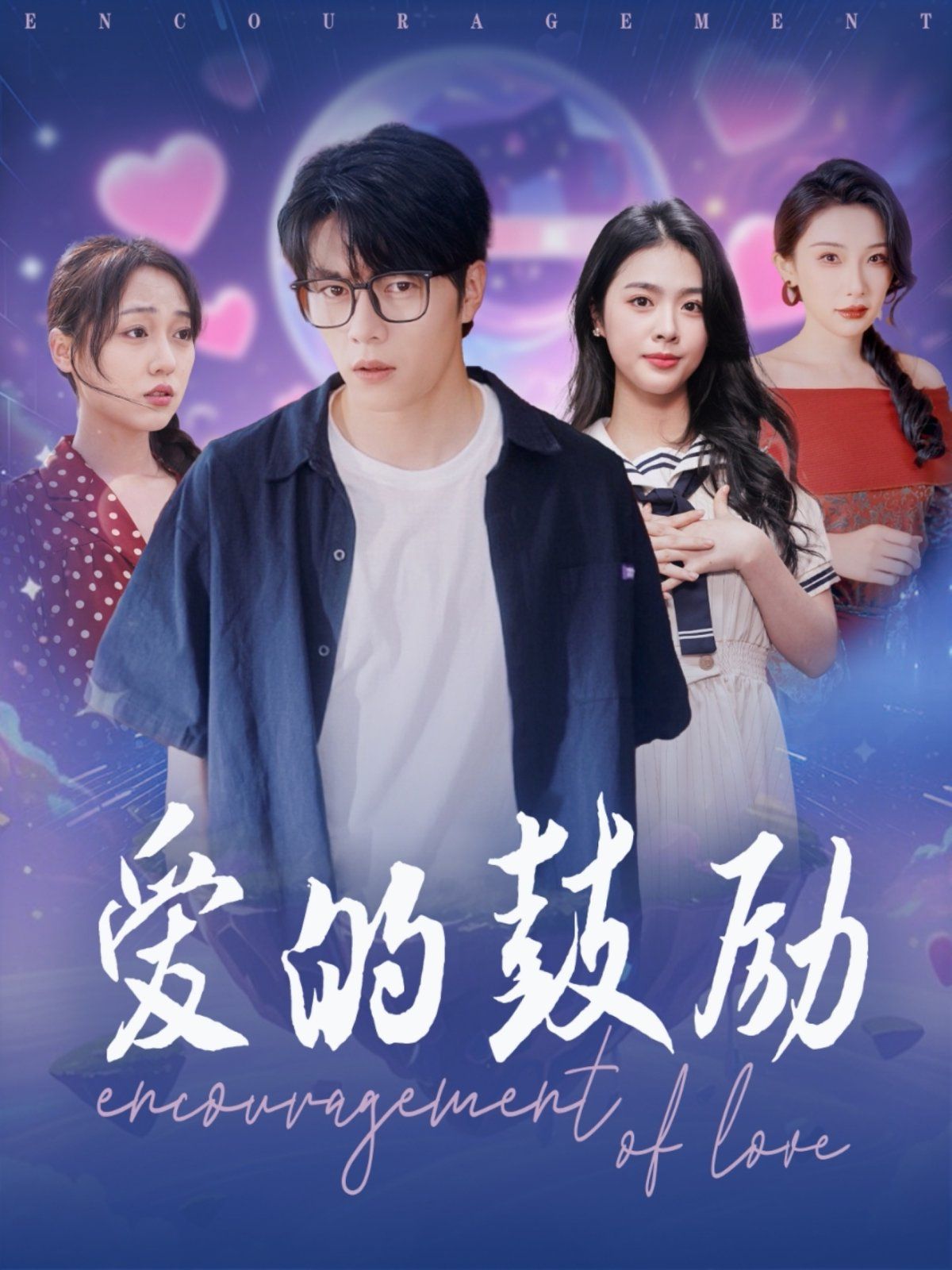 愛的鼓勵(全集)