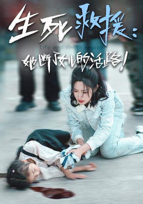 生死救援：她斷了女兒的活路 全集(大結(jié)局)