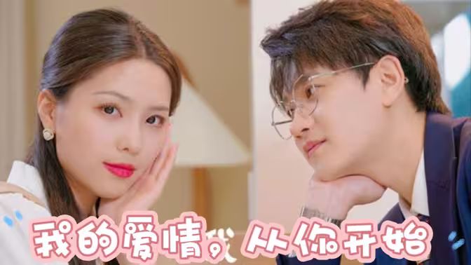 我的愛情，從你開始 第1-20集