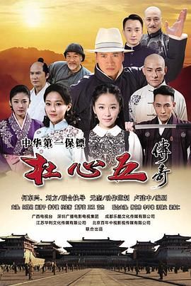 杜心五傳奇 第1集