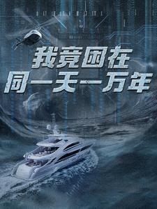 新版：我竟困在同一天一萬年 第61-80集