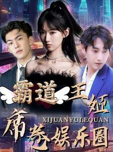 霸道王姬席卷娛樂圈 全集(大結局)
