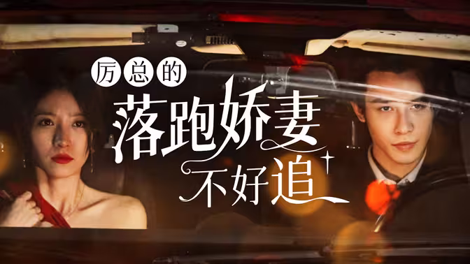 厲總的落跑嬌妻不好追 第1集