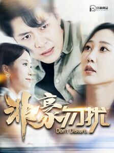 非豪勿擾 第21-40集