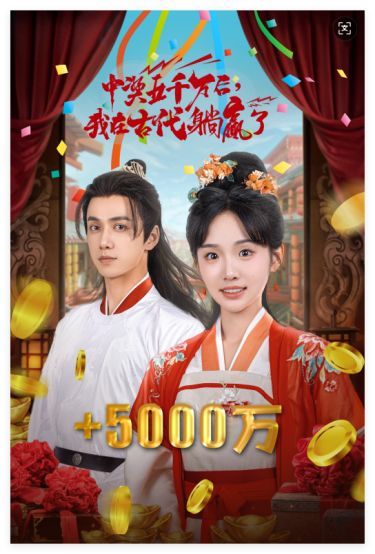 彩票中獎后我被創(chuàng)飛了（中獎五千萬后我在古代躺贏了） 第21-40集