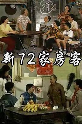 新72家房客 第23集