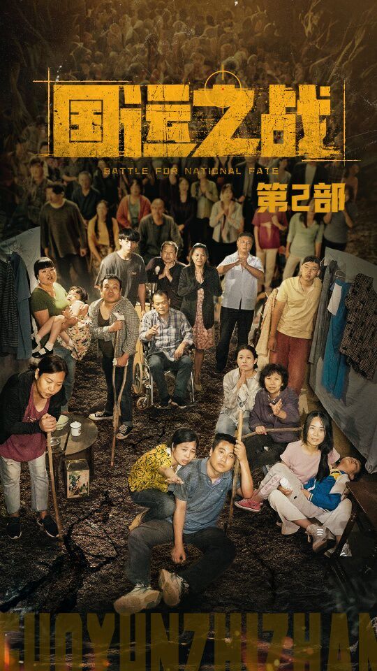 國運(yùn)之戰(zhàn)第2部 第41-55集完結(jié)(大結(jié)局)