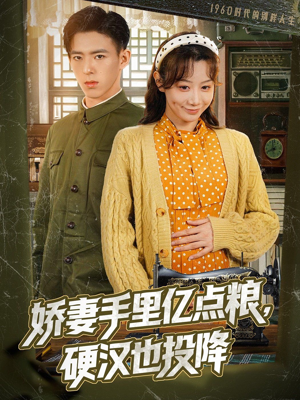 嬌妻手里億點糧，硬漢也投降(全集)