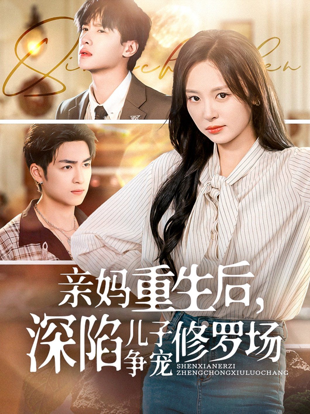 親媽重生后，深陷兒子爭寵修羅場(全集)