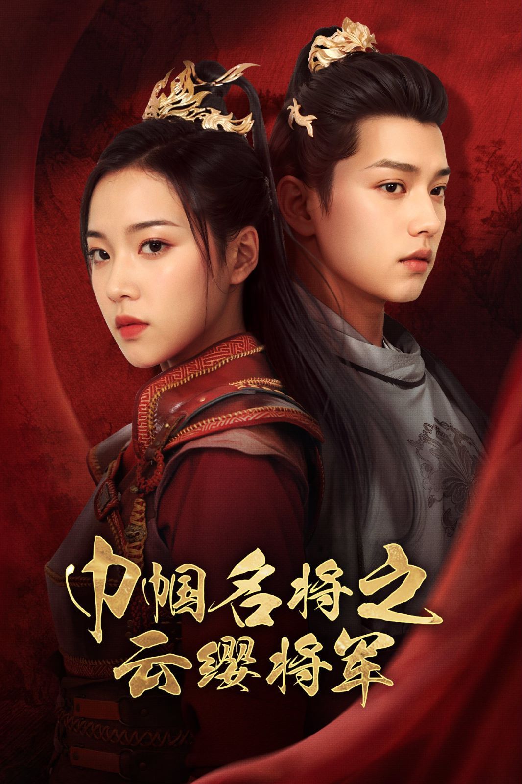 巾幗名將之云纓將軍 第1-20集