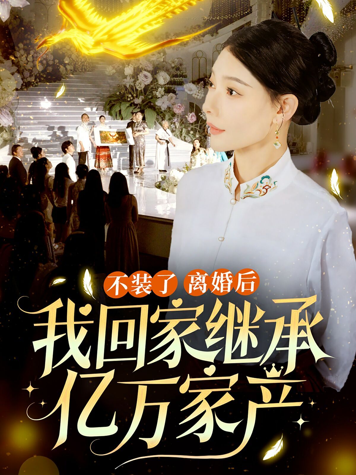 不裝了離婚后我回家繼承了億萬(wàn)家產(chǎn) 全集(大結(jié)局)