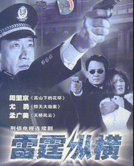 雷霆縱橫 第10集