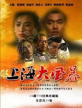 上海大風(fēng)暴粵語版(全集)