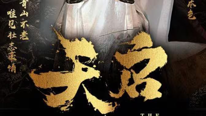 天啟 第61-90集完結(jié)(大結(jié)局)