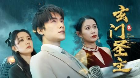 玄門圣主 第1-30集