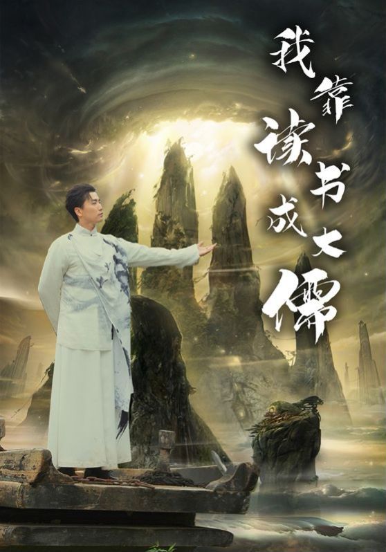 我靠讀書成大儒 第81-97集完結(jié)(大結(jié)局)