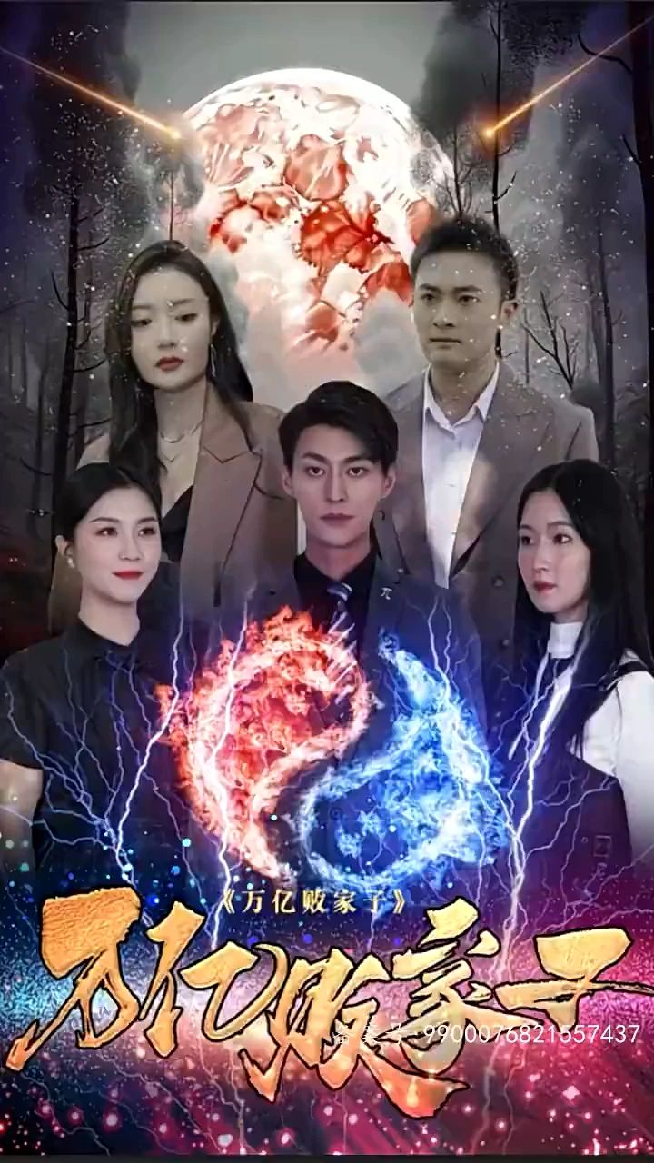 萬(wàn)億敗家子 第3集