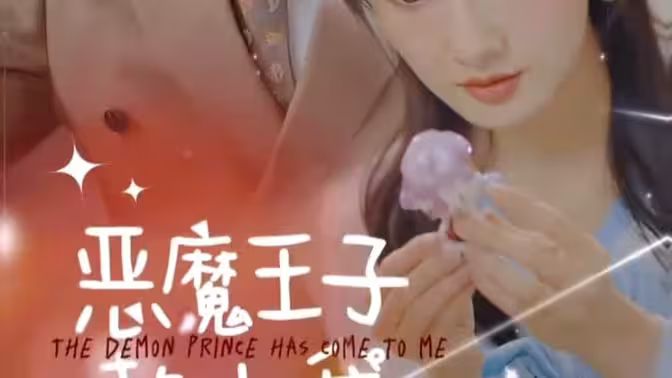 惡魔王子賴上我 第1-30集