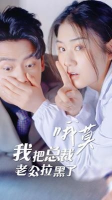 哦莫我把總裁老公拉黑了 第21-40集