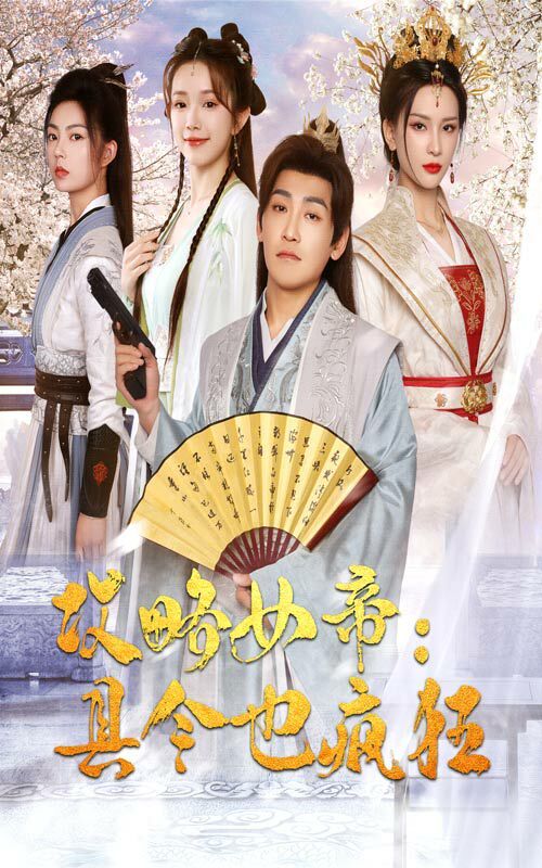 攻略女帝：縣令也瘋狂 全集(大結局)