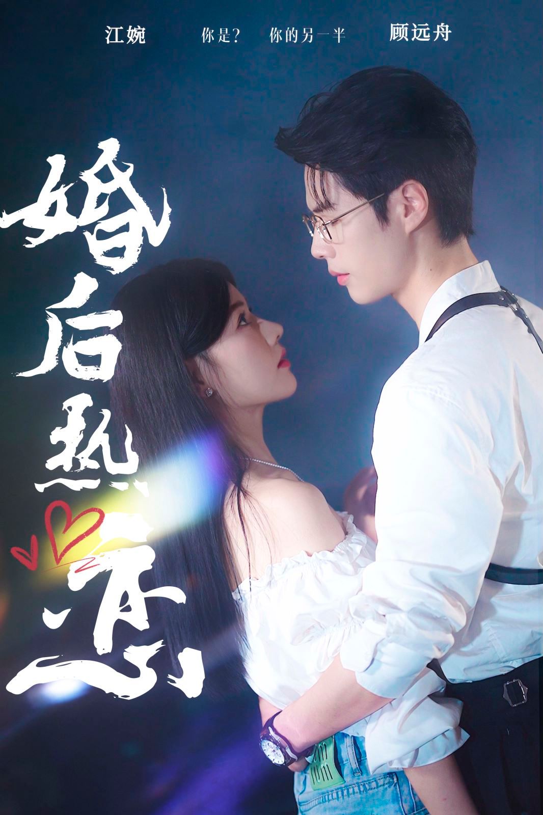 婚后熱戀 全集完結(大結局)