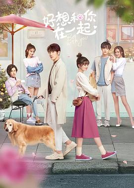 好想和你在一起 第01集