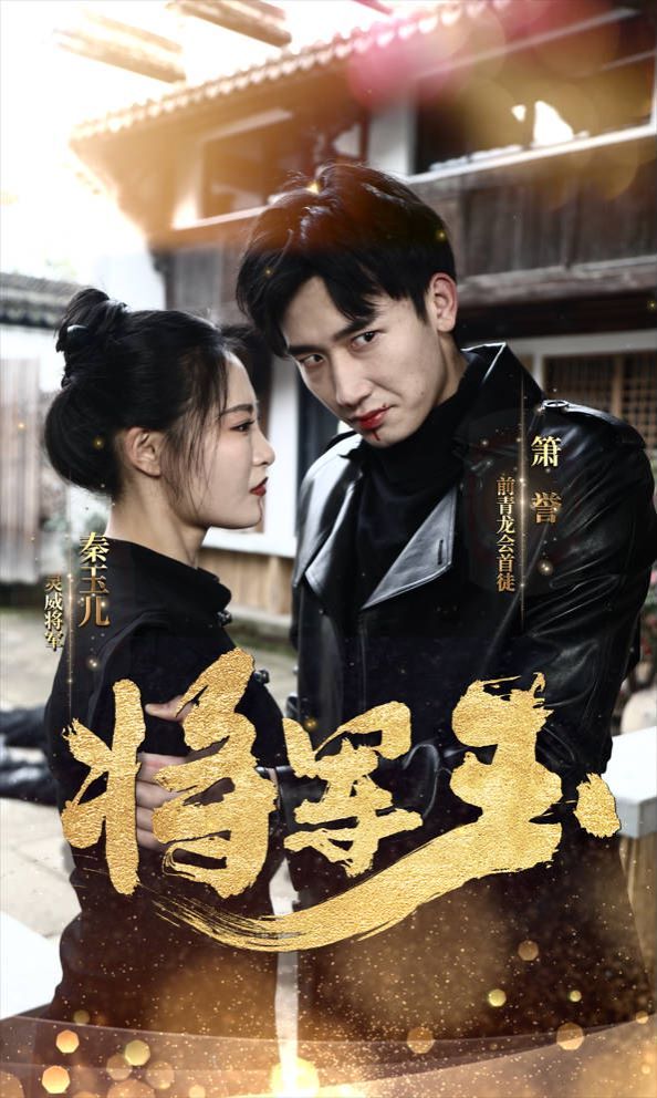 將軍玉 第61-85集完結(jié)(大結(jié)局)
