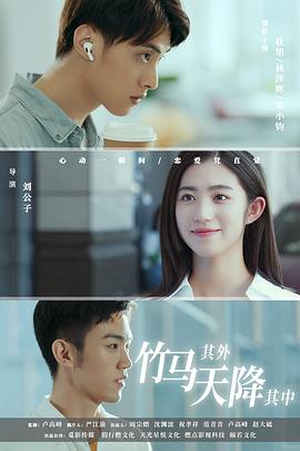 竹馬其外，天降其中 第04集