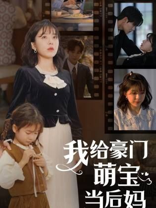 我的極品老公(我給豪門萌寶當后媽) 第1-20集