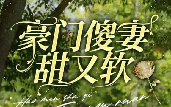豪門傻妻甜又軟 第41-60集