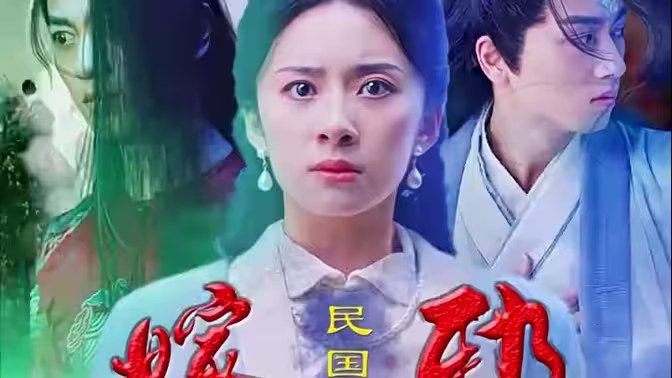 嫁邪 第2集