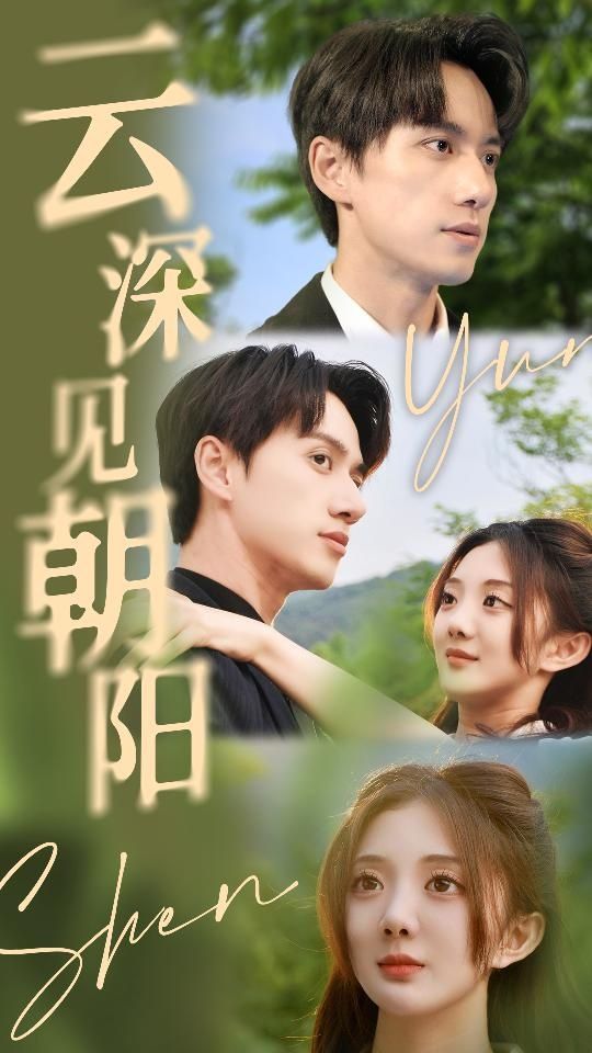 云深見朝陽 第21-40集